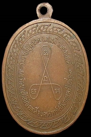 เหรียญมหาลาภ เนื้อทองแดง ปี 2518 หลวงปู่สี  วัดเขาถ้ำบุญนาค