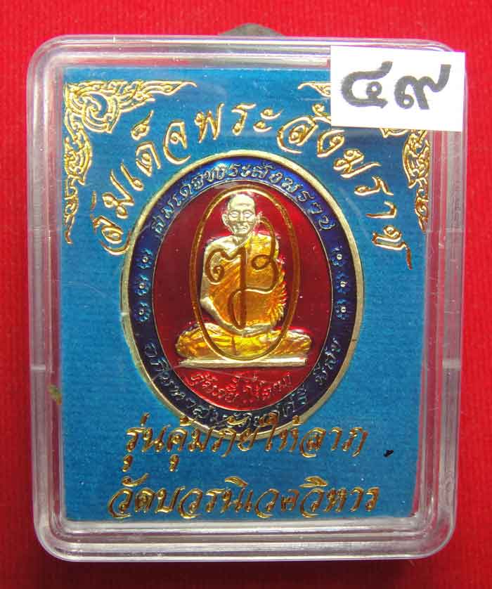 (((วัดใจเคาะเดียว ๑๐ บาท))) เหรียญรุ่นคุ้มภัยให้ลาภ สมเด็จพระญาณสังวร สมเด็จพระสังฆราช วัดบวร...