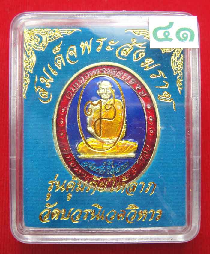 (((วัดใจเคาะเดียว ๑๐ บาท))) เหรียญรุ่นคุ้มภัยให้ลาภ สมเด็จพระญาณสังวร สมเด็จพระสังฆราช ...