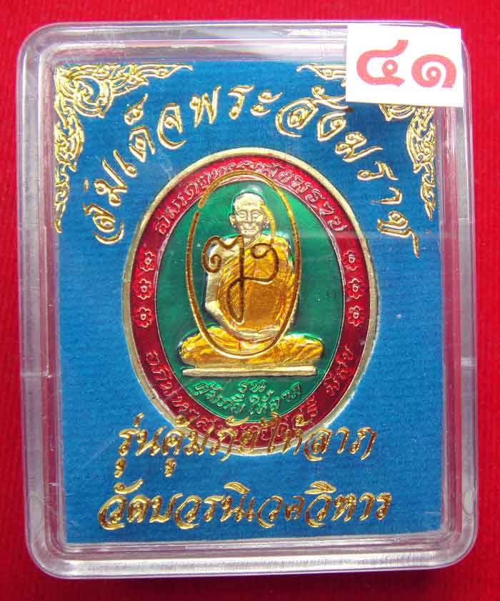 (((วัดใจเคาะเดียว ๑๐ บาท))) เหรียญรุ่นคุ้มภัยให้ลาภ สมเด็จพระญาณสังวร สมเด็จพระสังฆราช วัดบวร...