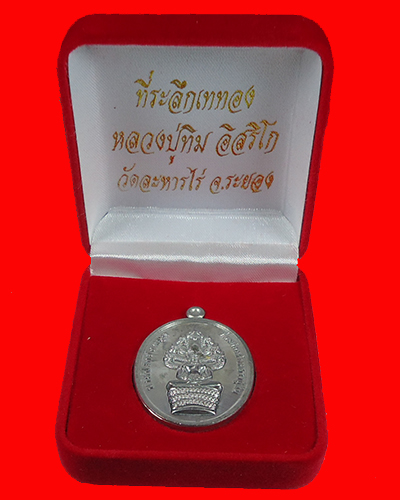 เหรียญนาคปรกย้อนยุค หลวงปู่ทิมวัดระหารไร่ ปี2556(#1)