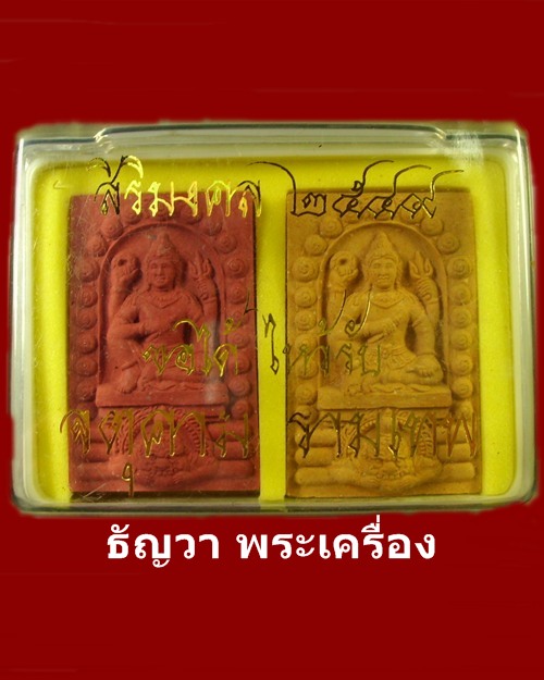องค์จตุคาม รามเทพ รุ่น สิริมงคล ๔๙ พิมพ์ ๔ เหลี่ยม กล่องคู่ แดง-เหลือง