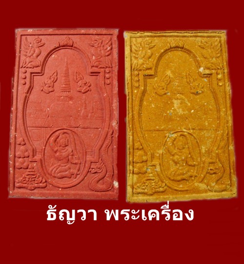 องค์จตุคาม รามเทพ รุ่น สิริมงคล ๔๙ พิมพ์ ๔ เหลี่ยม กล่องคู่ แดง-เหลือง