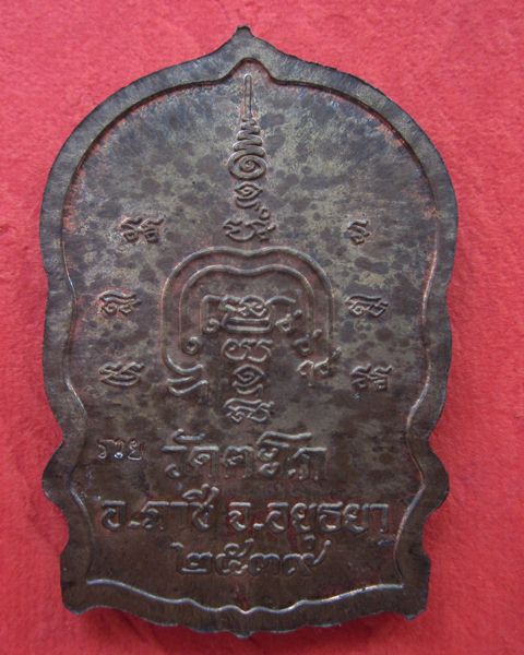 เหรียญนั่งพาน หลวงพ่อรวย วัดตะโก เนื้อนวะ 