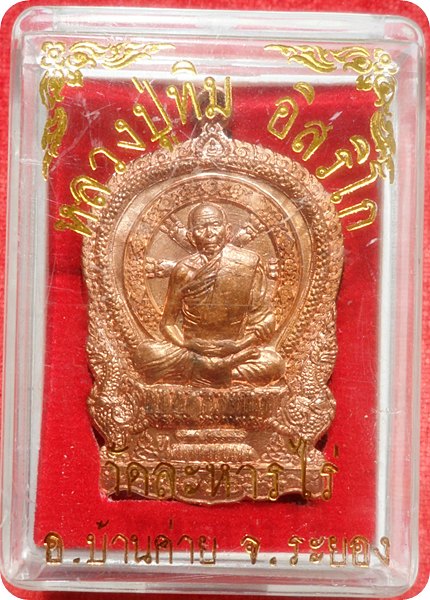 *เหรียญนั่งพาน ที่ระลึกวางศิลาฤกษ์ หลวงปู่ทิม อิสริโก วัดละหารไร่ จ.ระยอง(โค๊ด ท ) ปี 55 เนื้อทองแดง