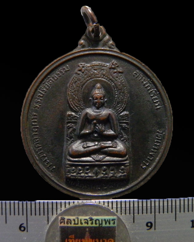 เหรียญพระพุทธ หลังเก้ารัชกาล งานวางศิลาฤกษ์โรงเรียนปริยัติธรรม วัดเทพากร ปี 2513 หลวงพ่อกวย วัดโฆษิต