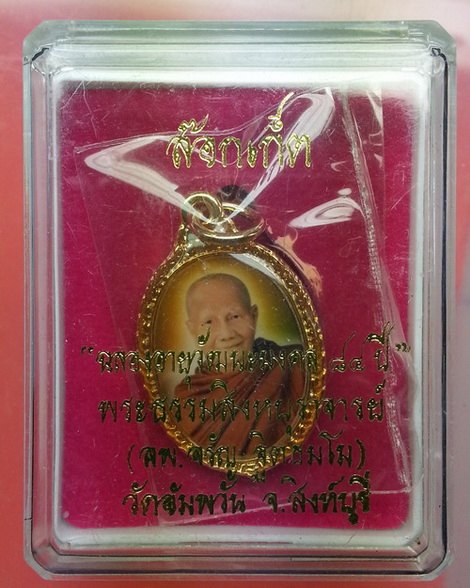 ล็อกเก็ตหลวงพ่อจรัญ รุ่นฉลองอายุวัฒนะมงคล 84 ปี
