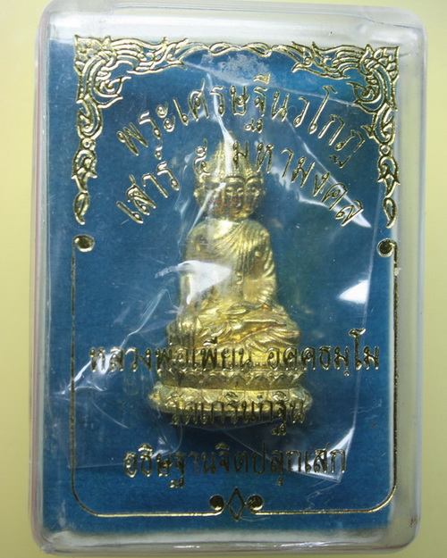 พระเศรษฐีนวโกฏิ หลวงพ่อเพี้ยน วัดเกริ่นกฐิน รุ่น เสาร์ 5 มหามงคล เนื้อทองเหลือง ปี 2553 