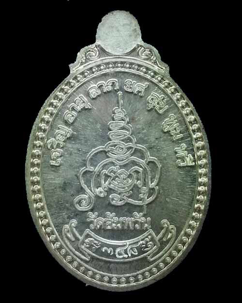 เหรียญปลอดภัย เนื้อเงินบริสุทธิ์ รุ่นมั่งมีมงคลมหาเศรษฐี เจริญอายุวัฒนะมงคล 81 พรรษา