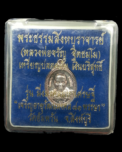 เหรียญปลอดภัย เนื้อเงินบริสุทธิ์ รุ่นมั่งมีมงคลมหาเศรษฐี เจริญอายุวัฒนะมงคล 81 พรรษา