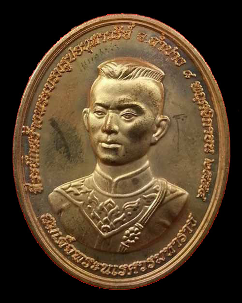 เหรียญ สมเด็จพระนเรศวร มหาราช หลวงปู่บัว วัดศรีบูรพาราม พิธี มหาพุทธาภิเษก ณ เมืองลำปาง