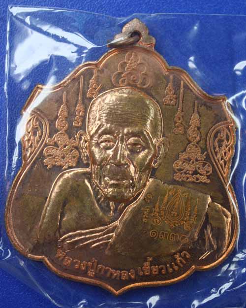 หลวงปู่กาหลง เขี้ยวแก้ว เหรียญสรงน้ำ รุ่นแรกปี 51 เศรษฐีราชหงษ์