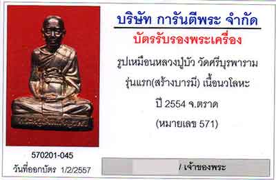 รูปเหมือนปั๊มรุ่นแรก หลวงปู่บัว วัดศรีบูรพาราม รุ่นสร้างบารมี ปี54 เนื้อนวะ สภาพสวย