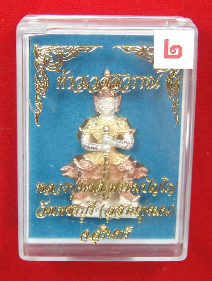 (((วัดใจเคาะเดียว ๑๐ บาท))) ท้าวเวสสุวรรณ จ้าวแห่งขุมทรัพย์ หลวงปู่หงส์ วัดเพชรบุรี(สุสานทุ่งมน) จ.ส
