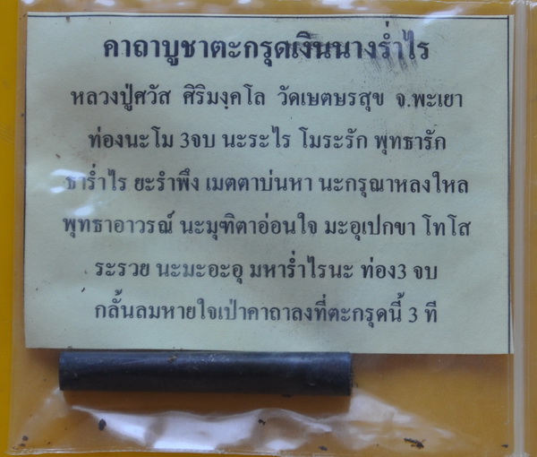 ตะกรุดเงินนางร่ำไร หลวงปู่ศวัส วัดเกษตรสุข