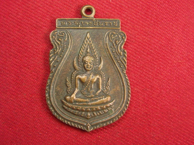 "จ่าสันต์" แดงเคาะเดียว/เหรียญพระพุทธชินราช หลังยันต์