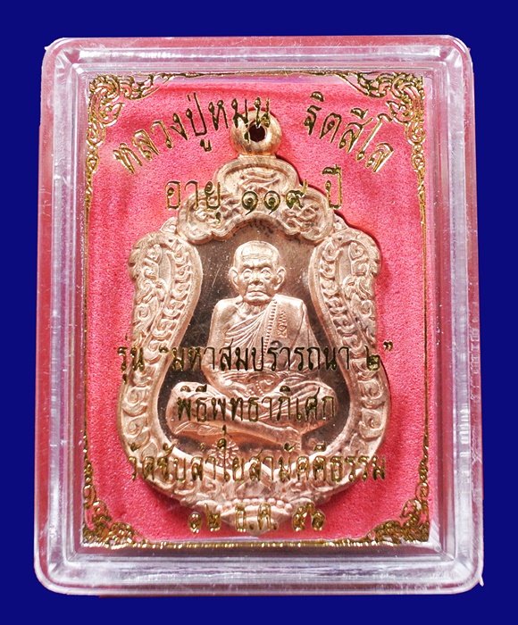 เหรียญเสมา มหาสมปรารถนา 2 หลวงปู่หมุน เนื้อทองแดง ( 4 โค๊ด ) กล่องเดิม