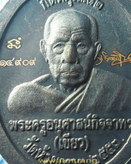 เหรียญพ่อท่านเขียว วัดห้วยเงาะ ทองแดงรมดำ ด้านหน้า หลวงปู่ทวดหน้ากากอัลปาก้า ปี 2553 โค้ด14909