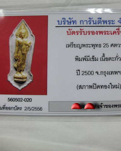 เหรียญพระพุทธ 25 ศตวรรษ พิมพ์มีเข็ม ปี 2500 พร้อมบัตรฯ เคาะเดียวแดงครับ