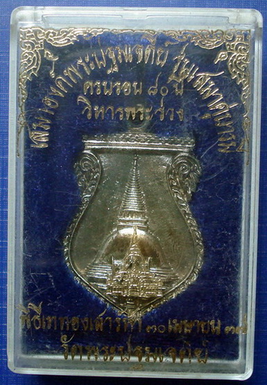 *** เหรียญเสมาองค์พระปฐมเจดีย์ รุ่นเสมาคู่บารมี เนื้อเงิน จ.นครปฐม ***