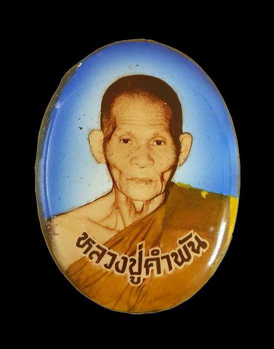 ล็อคเก็ตรูปเหมือนพิมพ์ใหญ่ "รุ่นมหาชัยมงคล" 2535 หลวงปู่คำพันธ์ วัดธาตุมหาชัย จ.
