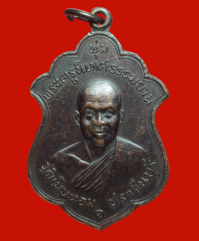เหรียญหลวงพ่อพุ่ม วัดเนินหอม ปราจีนบุรี ปี ๒๕๑๖