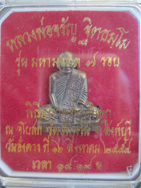 รูปเหมือนปั๊มหลวงพ่อจรัญ วัดอัมพวัน เนื้อเมฆสิทธิ์