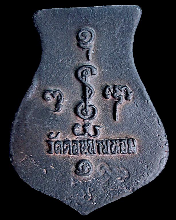 เหรียญหล่อคอน้ำเต้า หลวงพ่อแช่ม วัดดอนยายหอม เนื้อนวะโลหะ รุ่น 1 องค์ 2