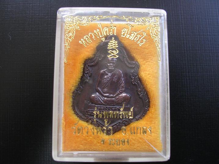 หลวงปู่คร่ำ วัดวังหว้า ระยอง รุ่นพูลทรัพย์ พร้อมกล่องเดิมๆครับ