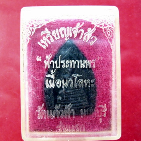 เหรียญเจ้าสัว"ฟ้าประทานพร" นวะโลหะ วัดแก้วฟ้า นนทบุรี รุ่นแรกครับ(หลังรูปเหมือน หลวงปู่อินทร์)