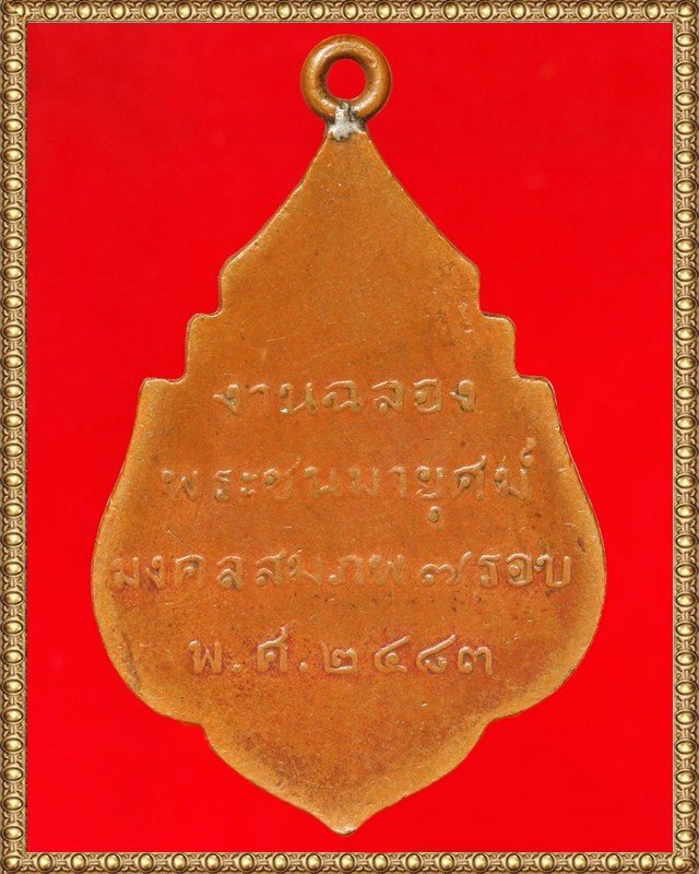 เหรียญ อว วัดสุทัศน์ ๒๔๘๓