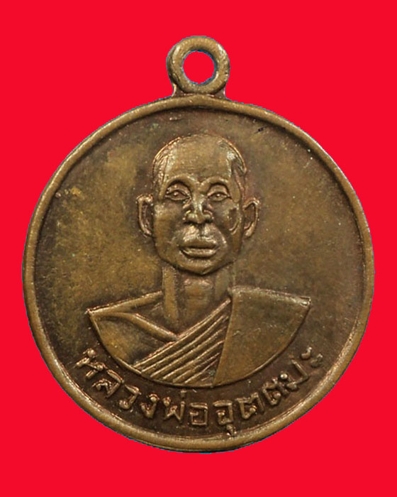 เหรียญหลวงพ่ออุตตะมะ วัดวังวิเวการาม รุ่นแรก บล็อกนิยม (ส)