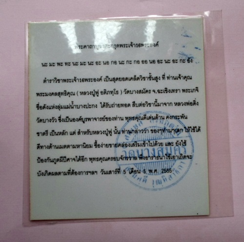 แผ่นยันต์พระเจ้า๑๖พระองค์๋ หลวงพ่อฟู วัดบางสมัคร