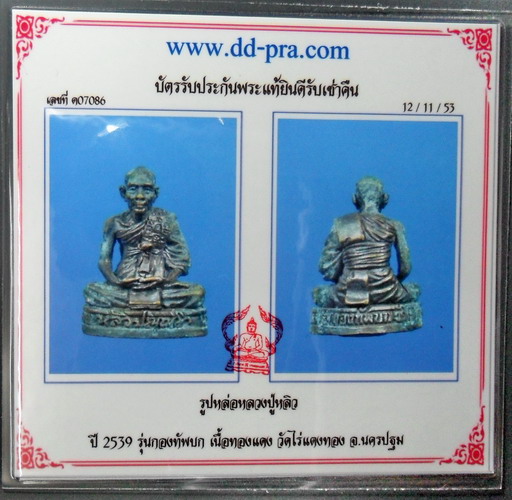 บัตรรับประกันพระแท้