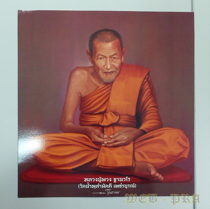 ภาพโปสเตอร์สีน้ำมันหลวงปู่พวง เป็นภาพที่สวยงามมาก ขนาดใหญ่ เหมาะแก่การตั้งบูชาที่บ้าน บริษัท ร้านค้า