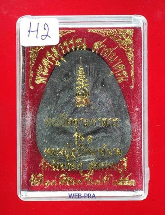พระปิดตาจัมโบ้มหาลาภรุ่นแรก หลวงปู่นาม วัดน้อยชมภู่ จ.สุพรรณบุรี ปี2553 เนื้อผงสีดำบรรจุตะกรุดเงิน