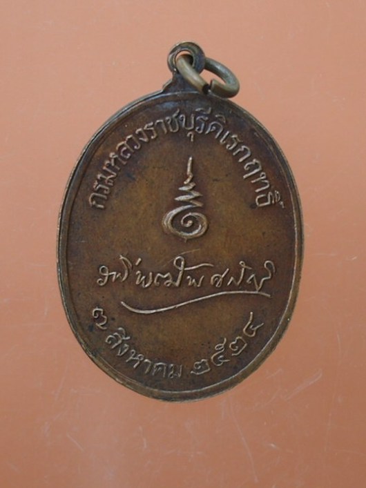 (((เคาะเดียวแดง)))เหรียญกรมหลวงราชบุรีดิเรกฤทธิ์ ปี 2524