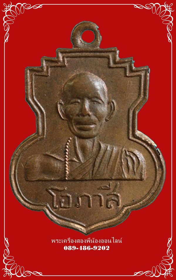 เหรียญหลวงพ่อโอภาสี ออกวัดปราสาทฯ ปี06