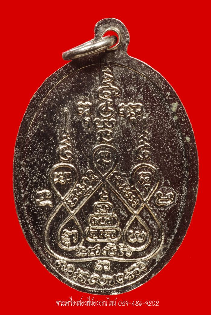 เหรียญหันข้าง หลวงพ่อแช่ม วัดดอนยายหอม