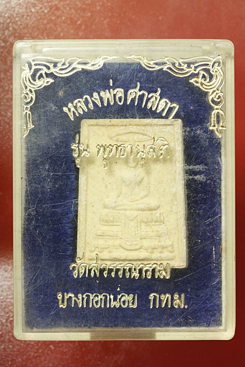 พระหลวงพ่อศาสดา วัดสุวรรณาราม  รุ่นพุทธานุสติ