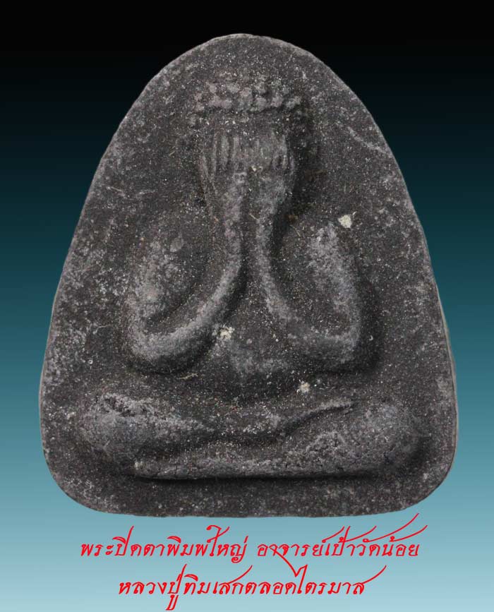 พระปิดตาพิมพ์ใหญ่ อาจารย์เป้าวัดน้อย หลวงปู่ทิมเสกตลอดไตรมาสสวย   8