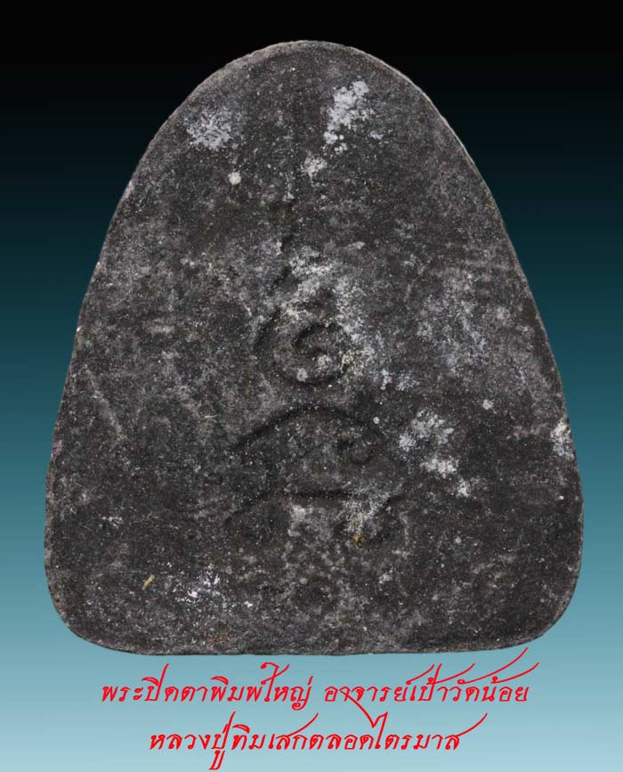 พระปิดตาพิมพ์ใหญ่ อาจารย์เป้าวัดน้อย หลวงปู่ทิมเสกตลอดไตรมาสสวย   8