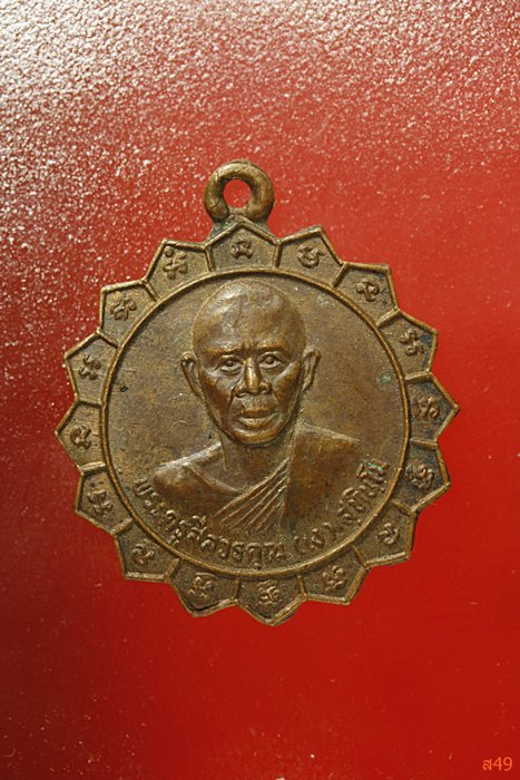 เหรียญหลวงพ่อเง วัดบ่อน้ำจืด จ.นครปฐม ปี 2524