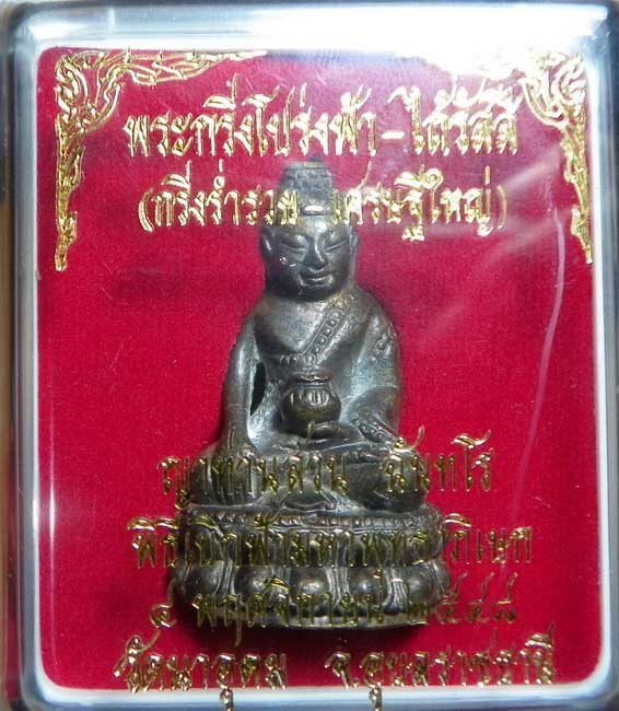 หลวงปู่ ญาท่านสวน วัดนาอุดม พระกริ่งโปร่งฟ้า ไถ้รัสสี (ร่ำรวย-เศรษฐีใหญ่) เนื้อทองผสม ปี 48