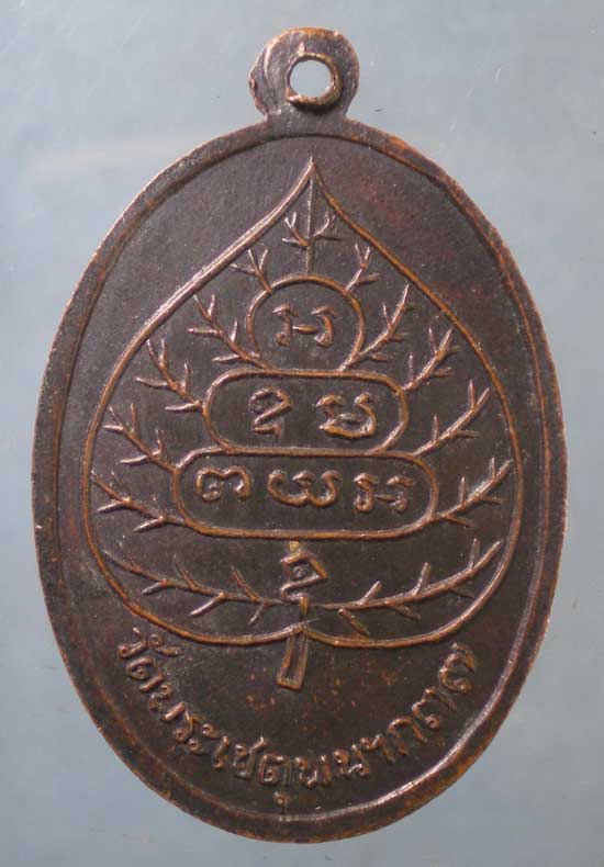 เหรียญเจ้าคุณนร วัดพระเชตุพน คณะ ก.37