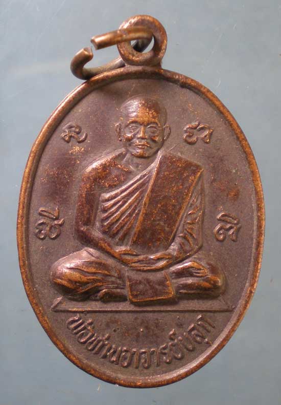 เหรียญพ่อท่านอาจารย์ขลุก วัดเทวดาราม ท่าศาลา นครศรีธรรมราช