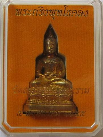 พระกริ่งพุทโธคลังวัดสารนาถ เสาร์5ปี55 เคาะเดียวเบาๆราคาวัดบูชาแล้วจะเจริญรุ่งเรือง อุดมด้วยโภคทรัพย์