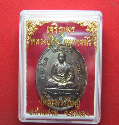 เหรียญเจริญพรบน เนื้อทองแดง หลวงปู่สิน วัดระหารใหญ่ ระยอง ปี 51......(5 )