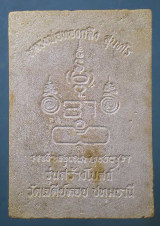 นาคปรก รุ่นสร้างโบสถ์ หลวงพ่อทองกลึง วัดเจดีย์หอย ปทุมธานี