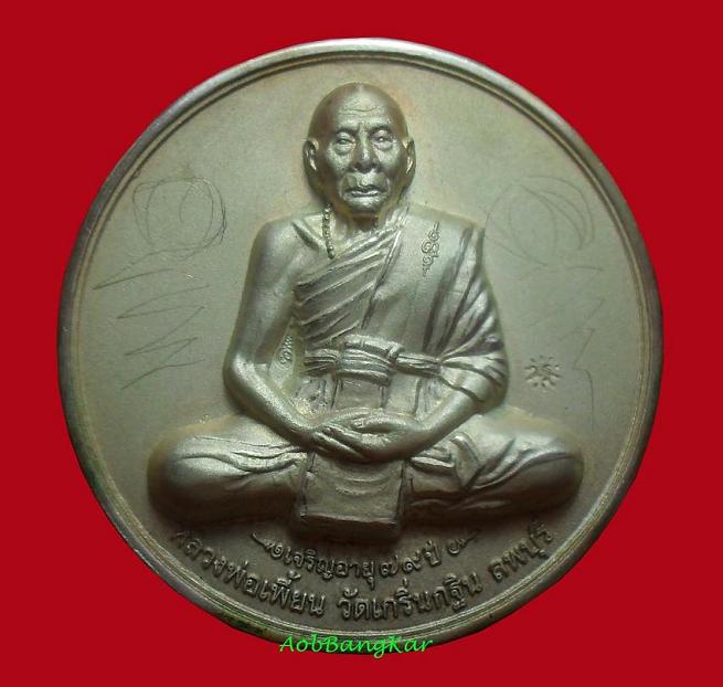 เหรียญบาตรน้ำมนต์.....รุ่นมหาอำนาจ มหาบารมี หลวงพ่อเพี้ยน วัดเกริ่นกฐิน จ.ลพบุรี ปี 2548 ตอกโค๊ต จาร